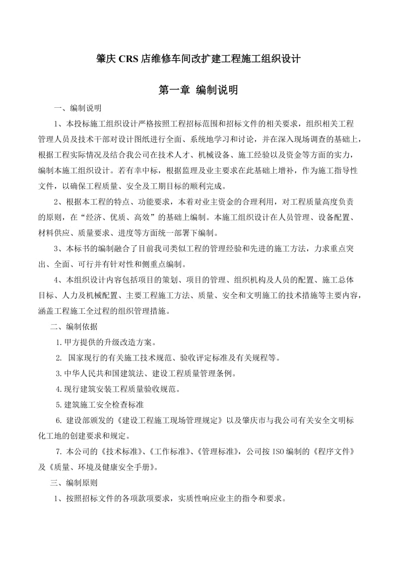 肇庆CRS店维修车间改扩建工程施工组织设计.doc_第2页