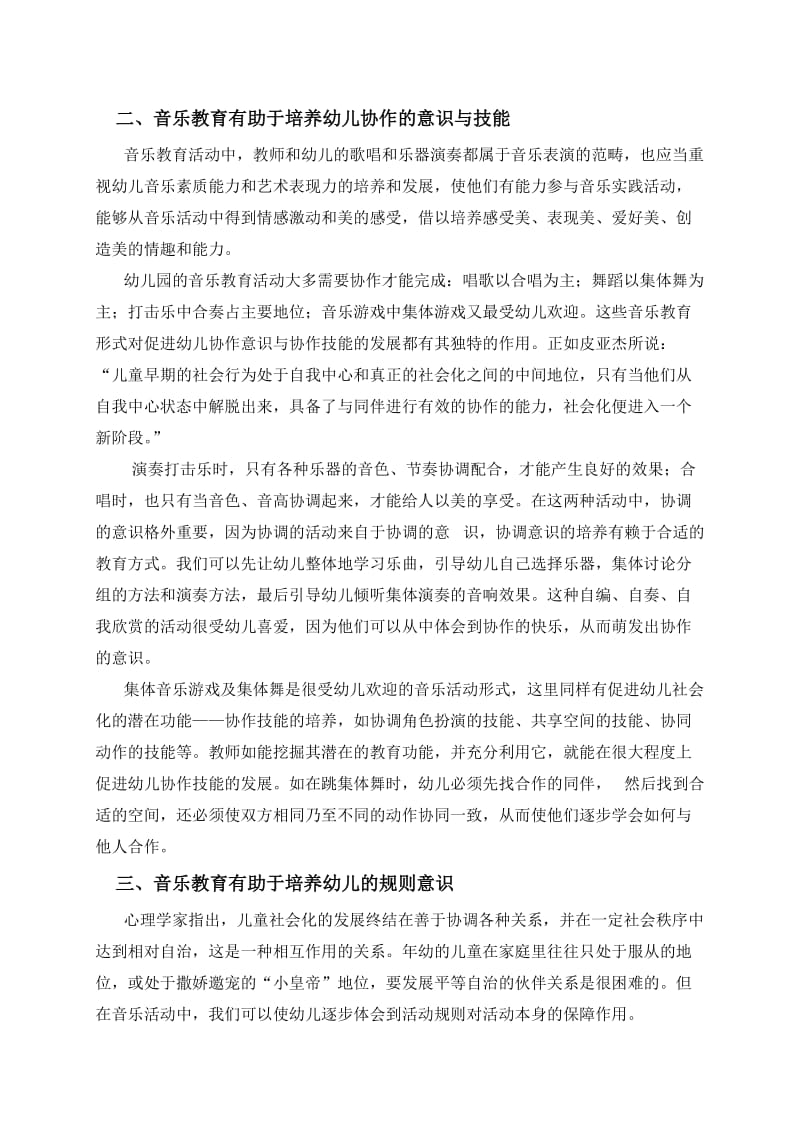 发挥音乐教育优势促进幼儿社会化发展.doc_第2页