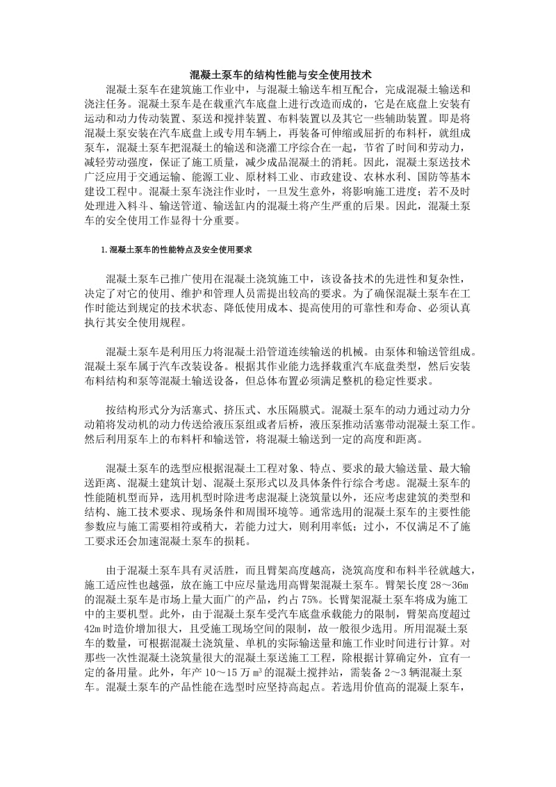 混凝土泵车的结构性能与安全使用技术.doc_第1页