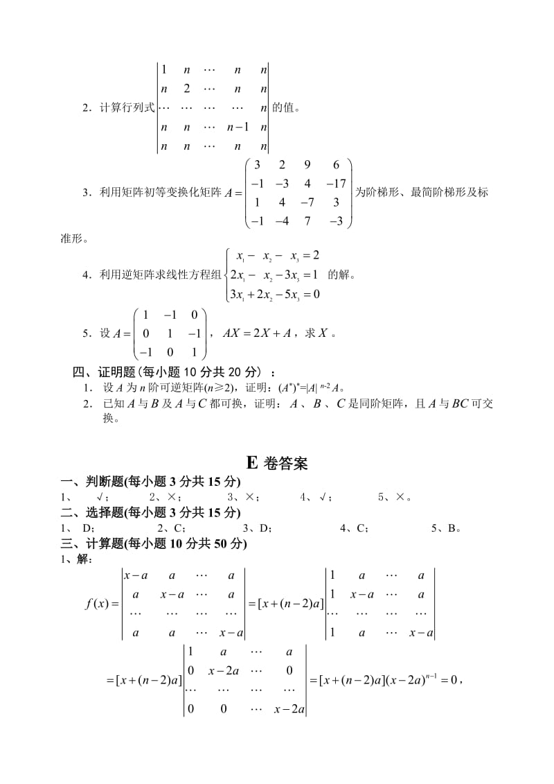 《线代期中试题E》word版.doc_第2页