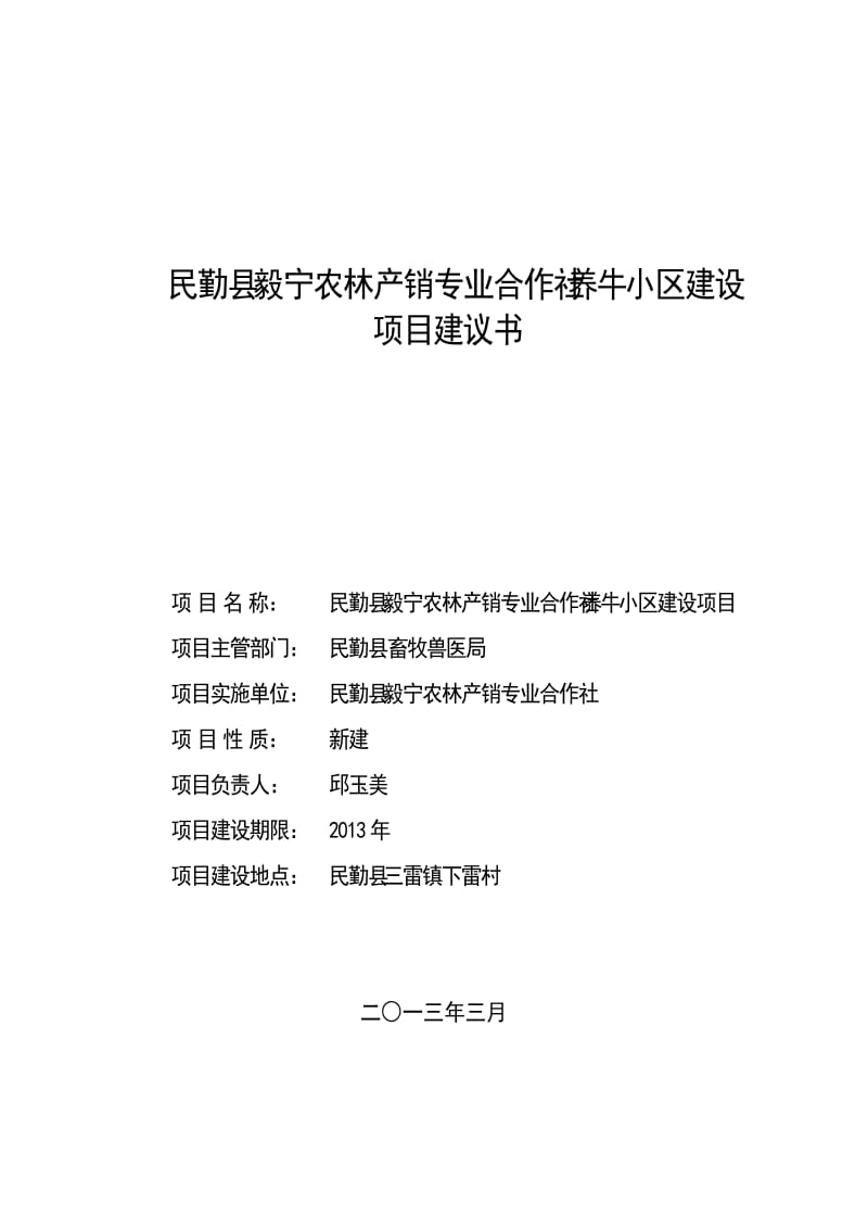 民勤县毅宁养牛小区项目建议书.doc_第1页