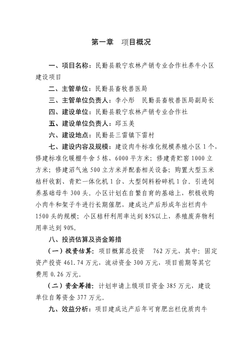 民勤县毅宁养牛小区项目建议书.doc_第2页