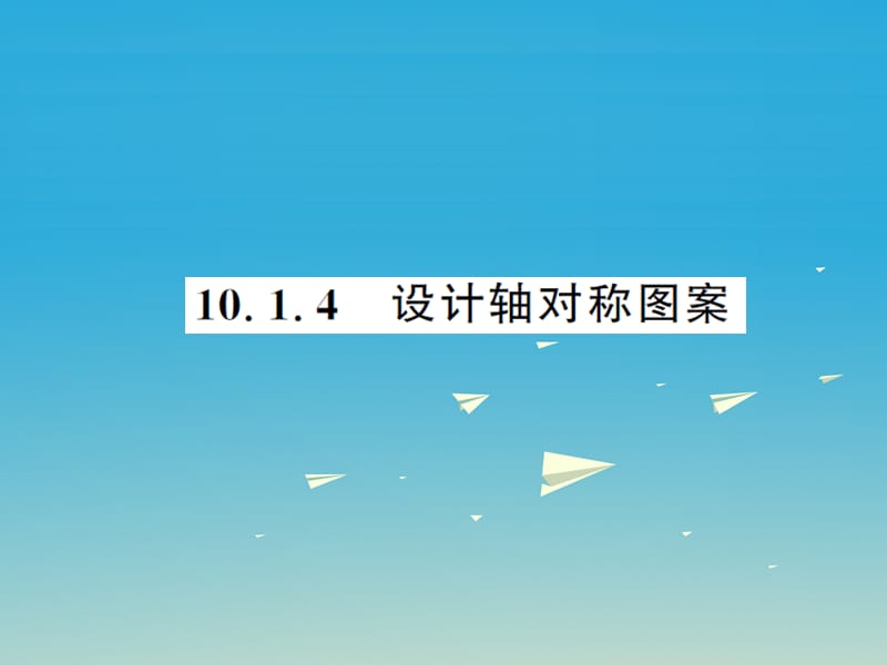 2017年春七年级数学下册10.1.4设计轴对称图案课件新版华东师大版.ppt_第1页