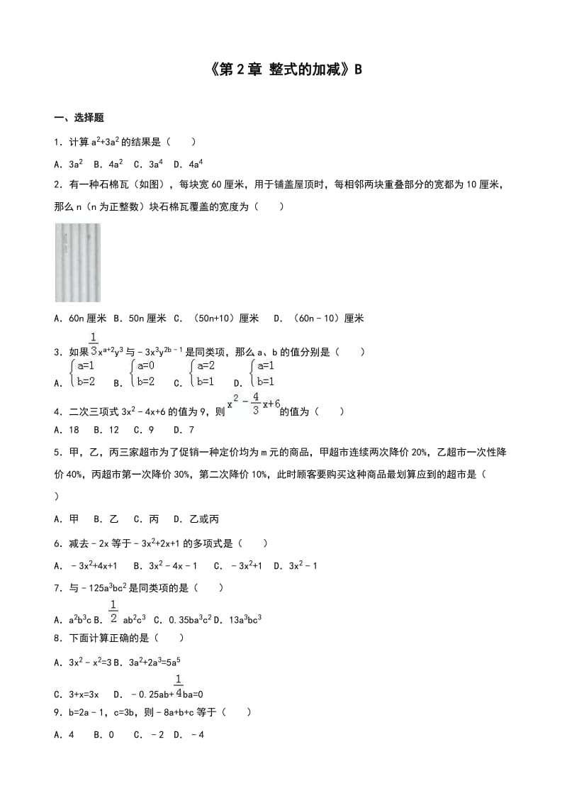 人教版七级数学上《第章整式的加减》单元测试(B)含答案.doc_第1页