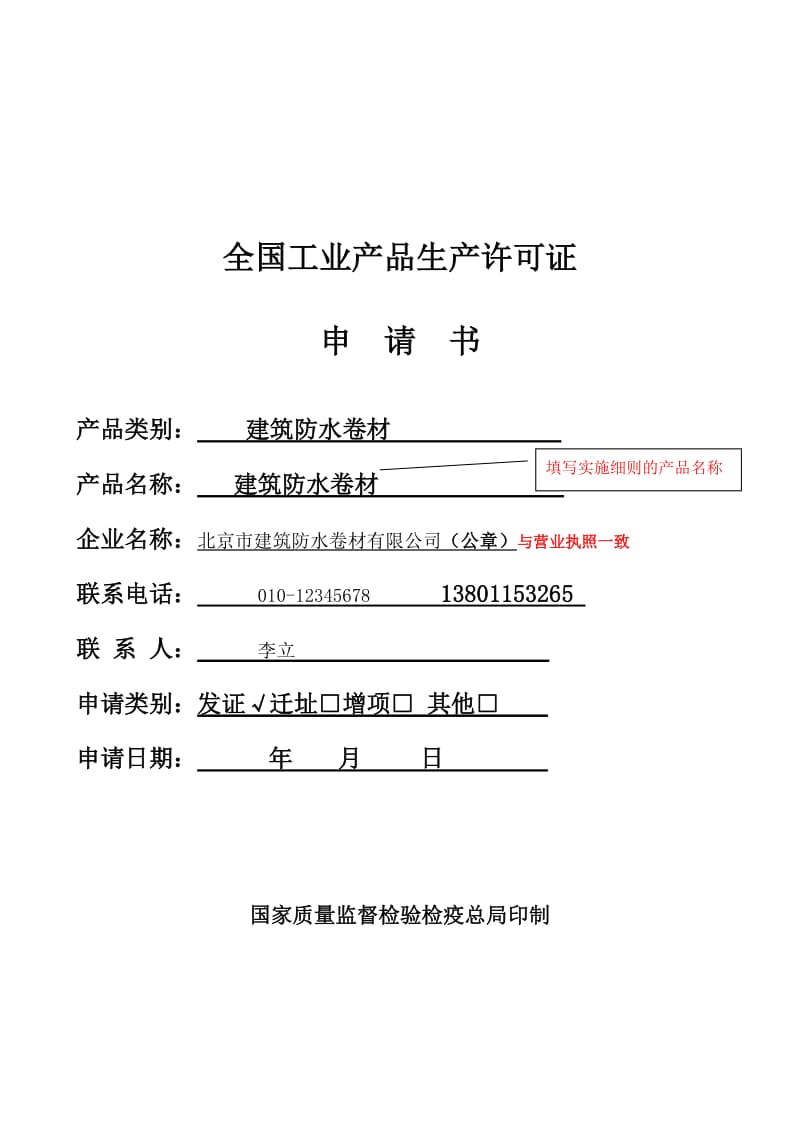 2013工业产品生产许可证申请书(样表).doc_第1页