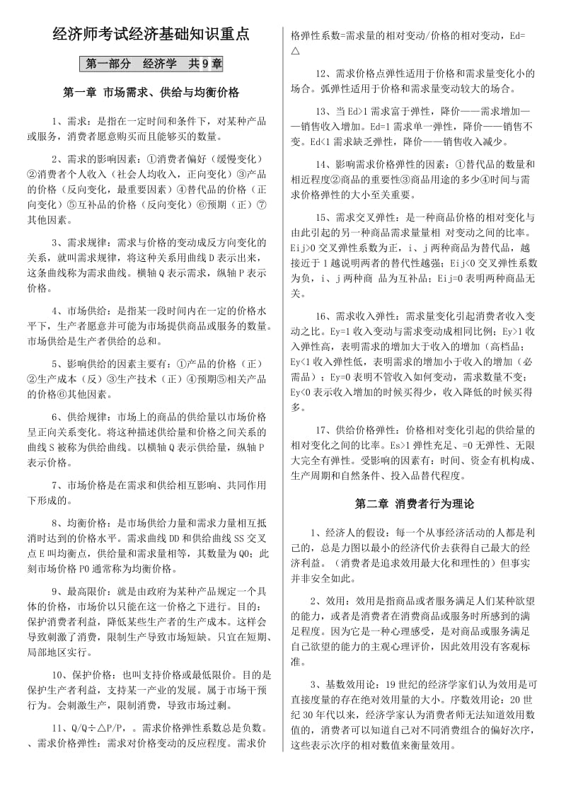 2014年经济师考试经济基础知识重点考试小抄.doc_第1页