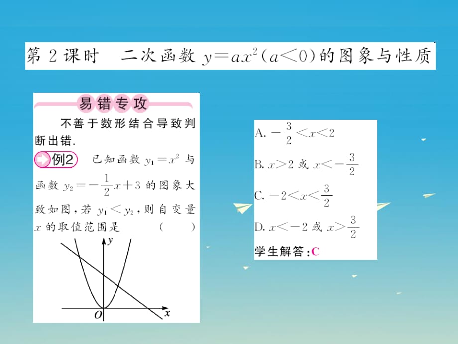 2017春九年級數(shù)學下冊1.2二次函數(shù)的圖象與性質(zhì)第2課時二次函數(shù)y=ax2a〈0的圖象與性質(zhì)課件新版湘教版.ppt_第1頁