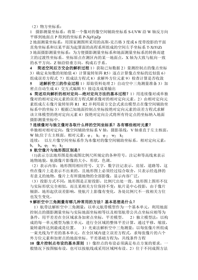 摄影测量与遥感复习要点.doc_第2页