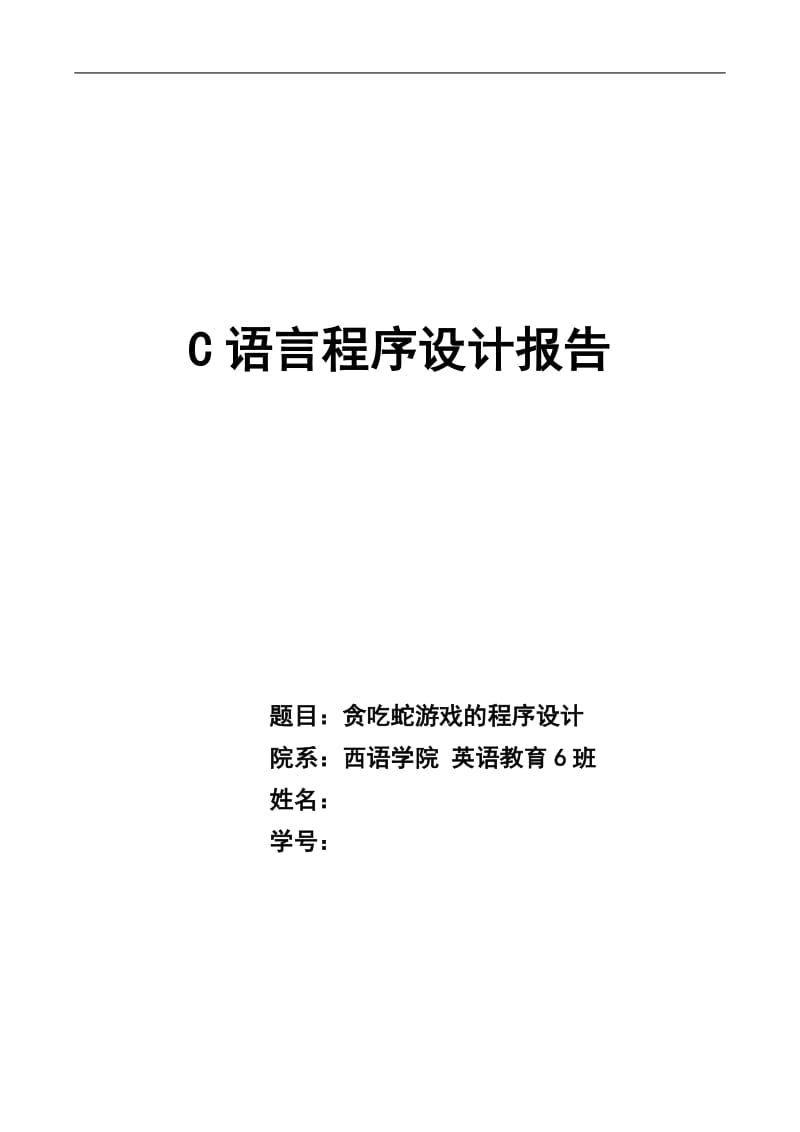 C语言贪吃蛇实验报告.doc_第1页