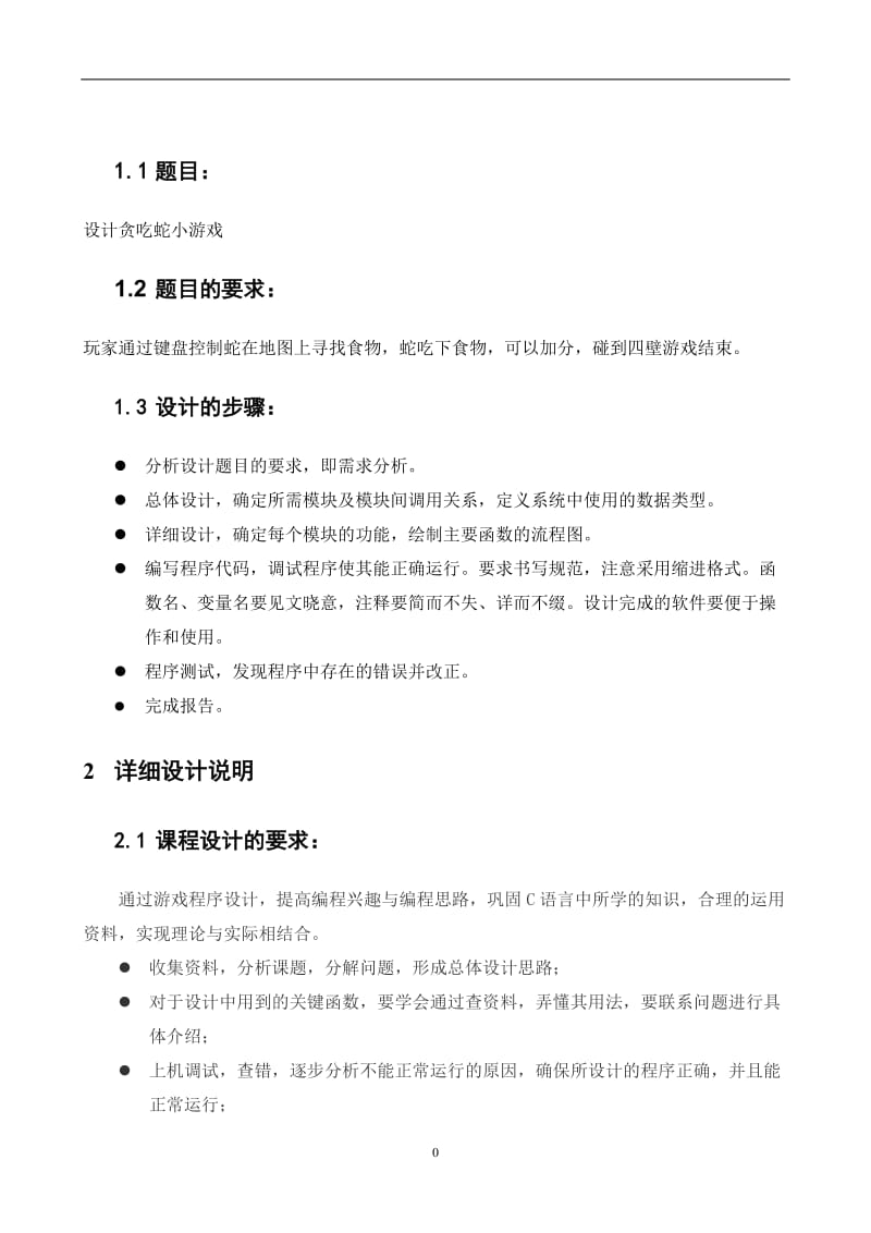 C语言贪吃蛇实验报告.doc_第2页