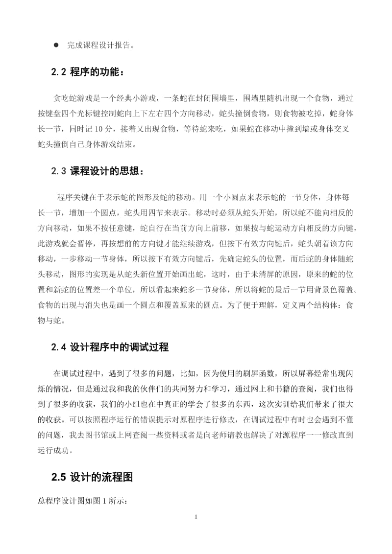 C语言贪吃蛇实验报告.doc_第3页