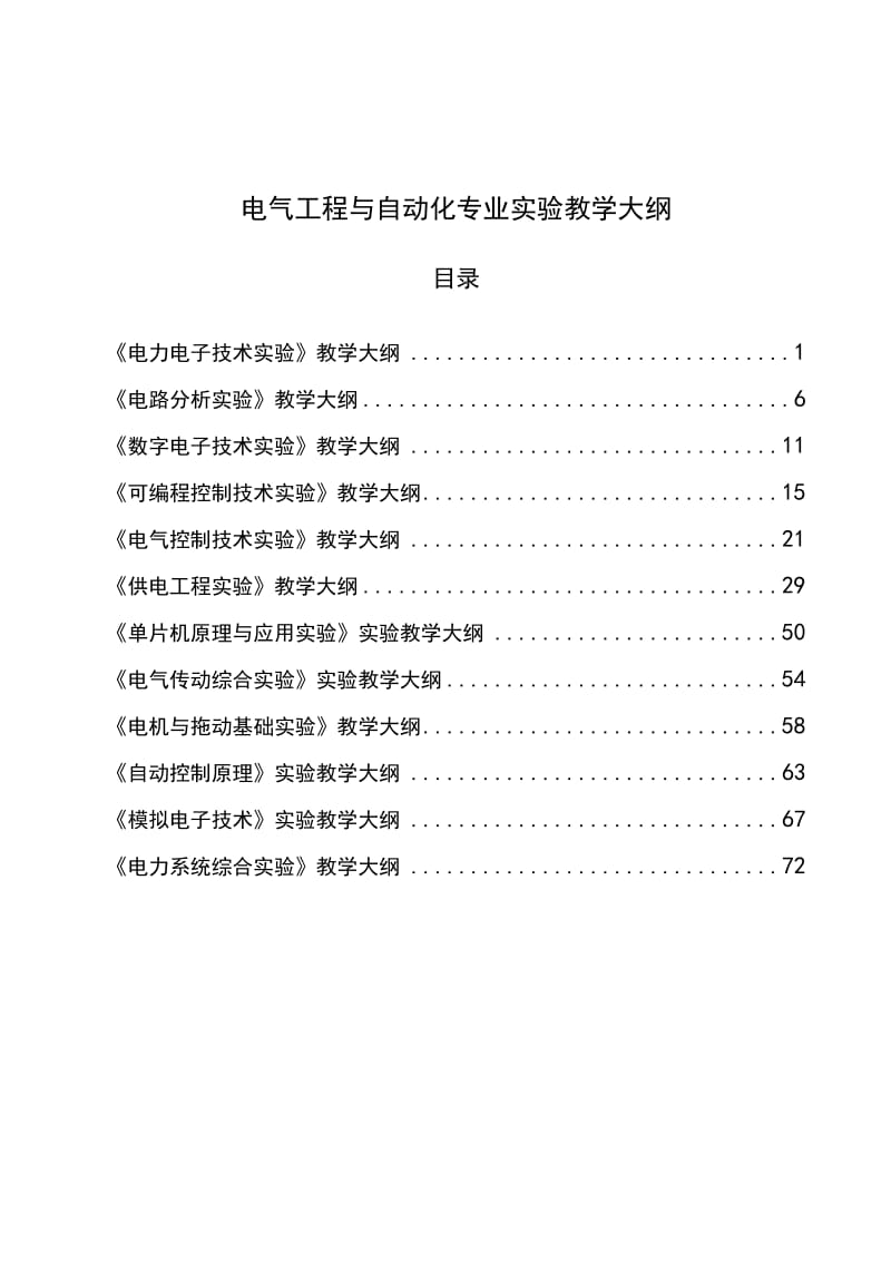 电气工程与自动化实验教学大纲.doc_第1页