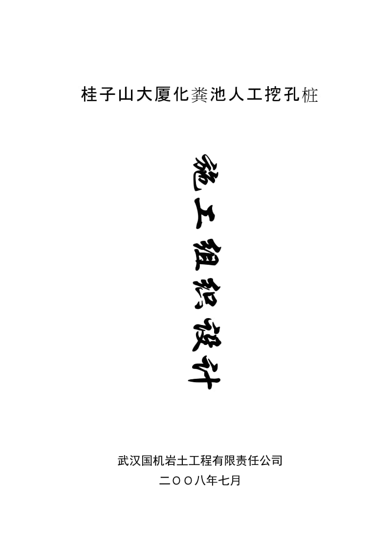 桂子山大厦化粪池人工挖孔桩施工组织设计.doc_第1页