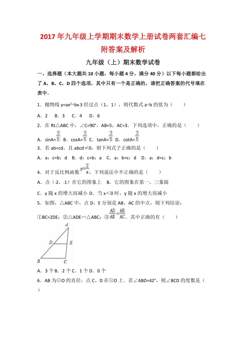 九级上学期期末数学上册试卷两套汇编七附答案及解析.docx_第1页