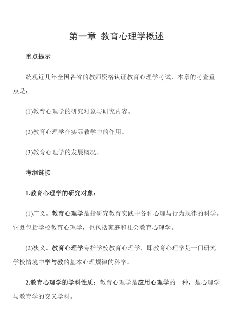 教育学心理学章节复习笔记.doc_第1页