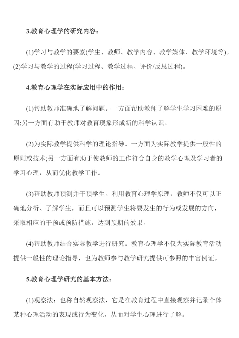 教育学心理学章节复习笔记.doc_第2页