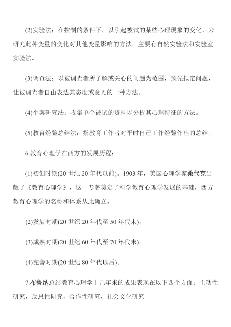 教育学心理学章节复习笔记.doc_第3页