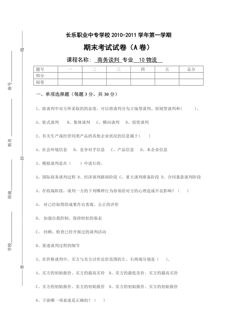 《商务谈判试卷》word版.doc_第1页