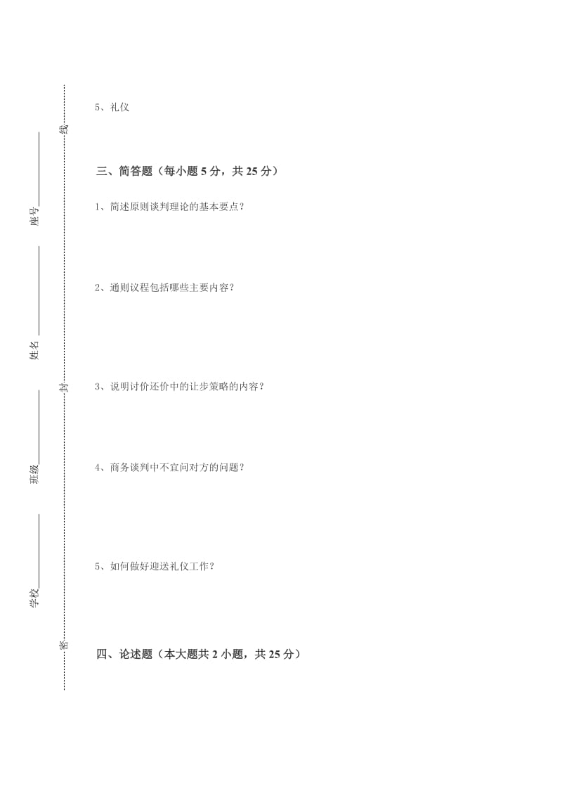 《商务谈判试卷》word版.doc_第3页