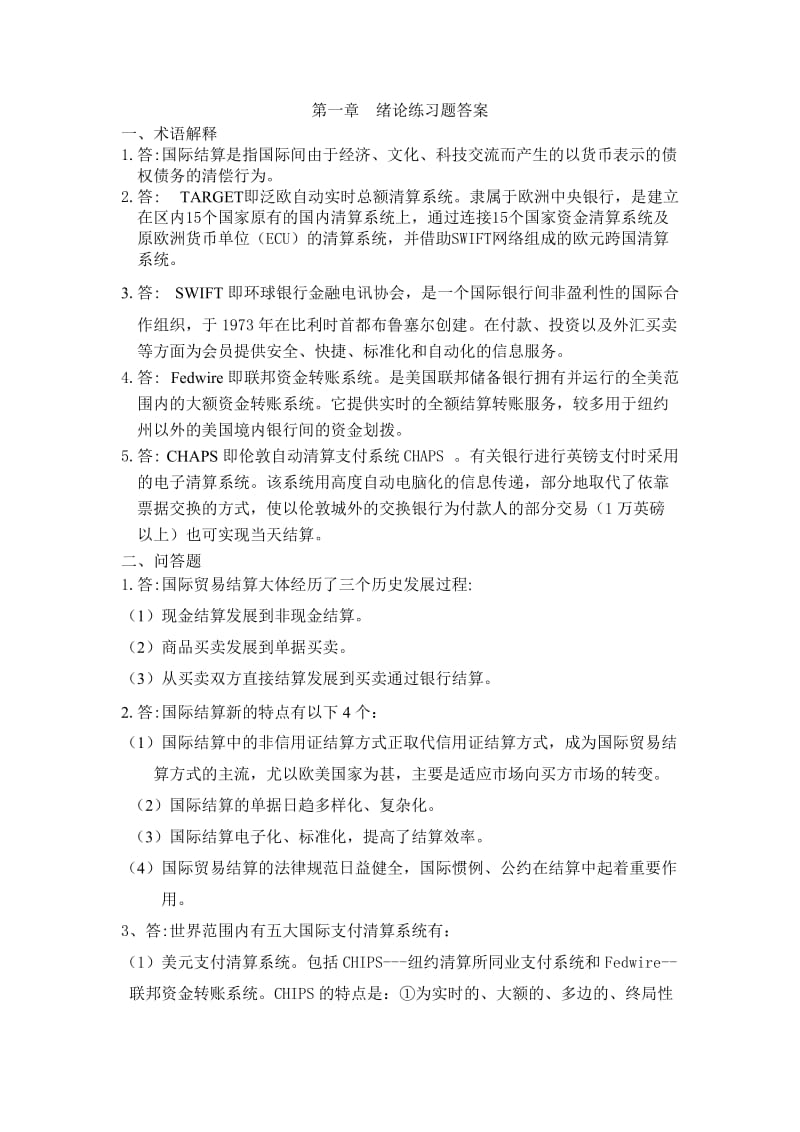 《国际结算》练习题答案及资料.doc_第1页