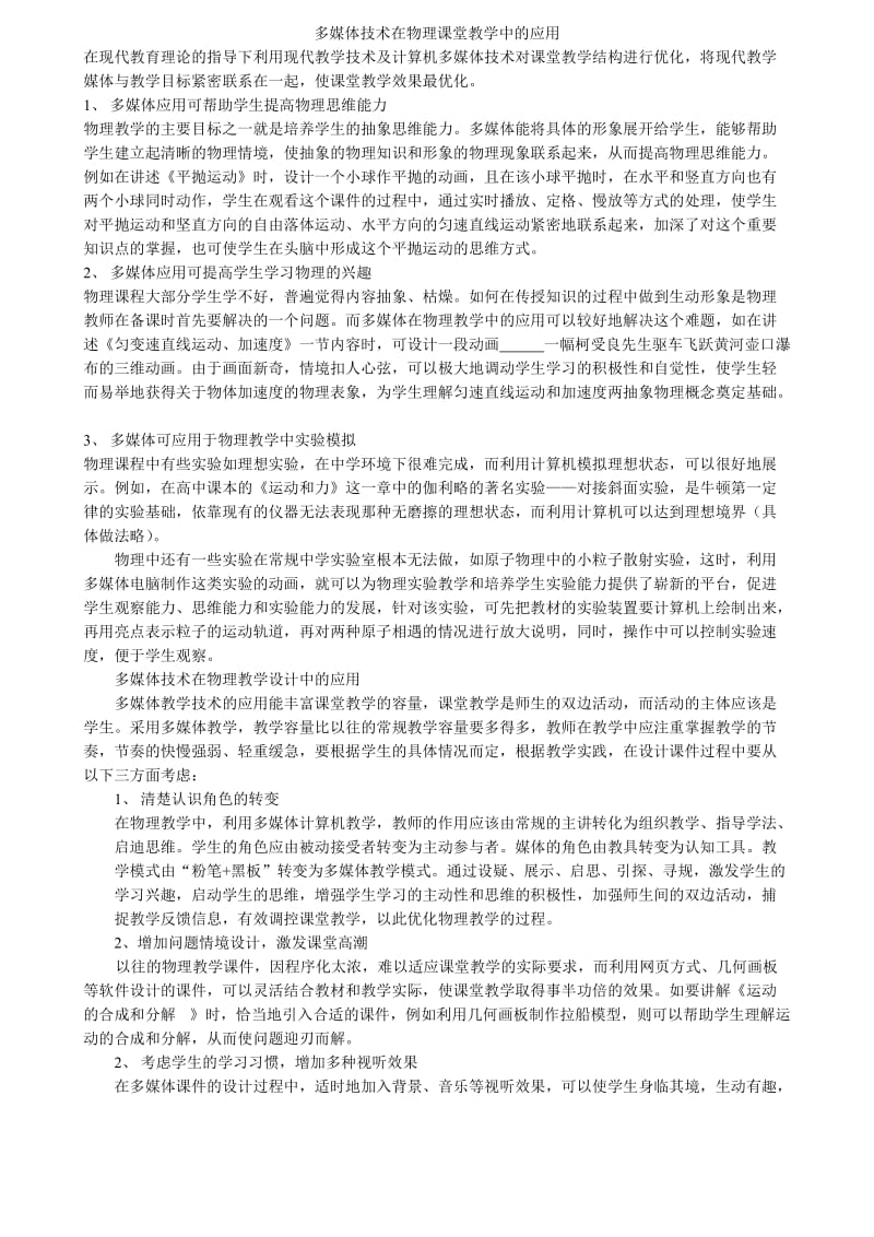 多媒体技术在物理课堂教学中的应用.doc_第1页