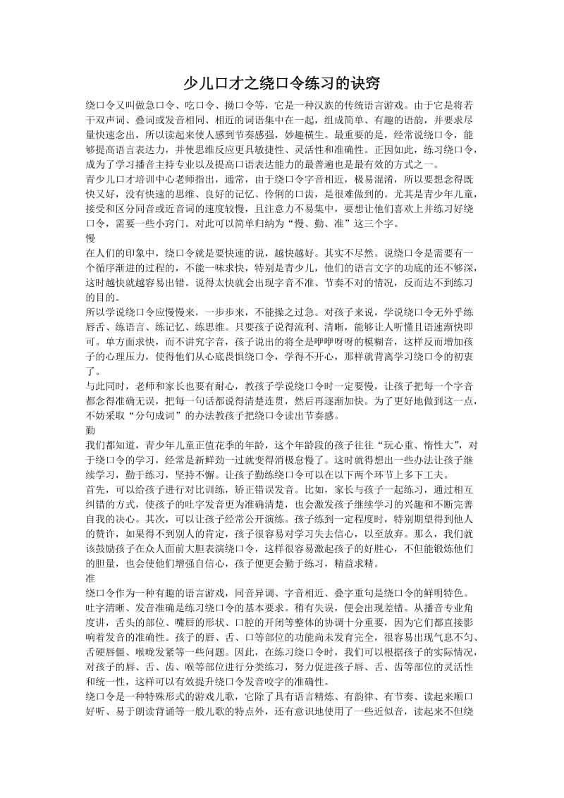 少儿口才之绕口令练习的诀窍.doc_第1页