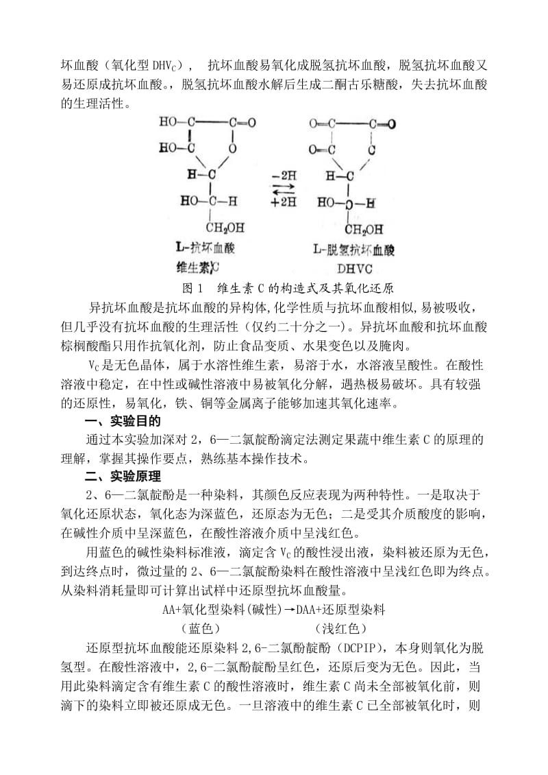 果蔬中维生素C的测定实验.doc_第2页