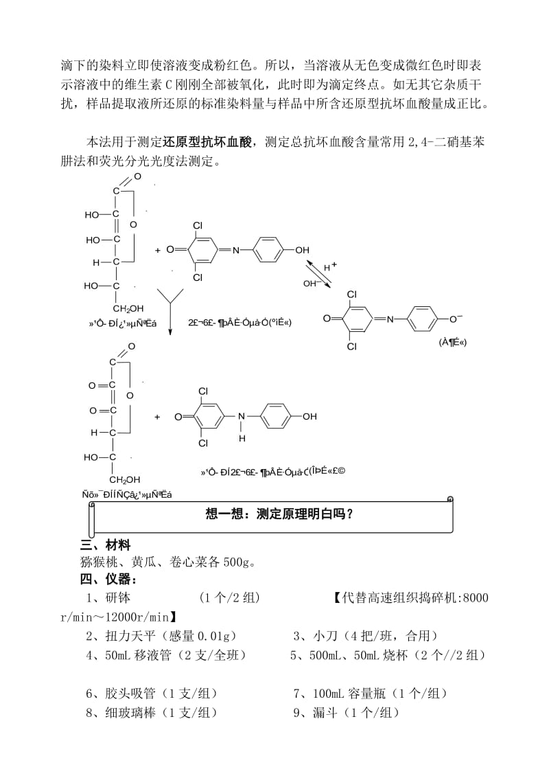 果蔬中维生素C的测定实验.doc_第3页