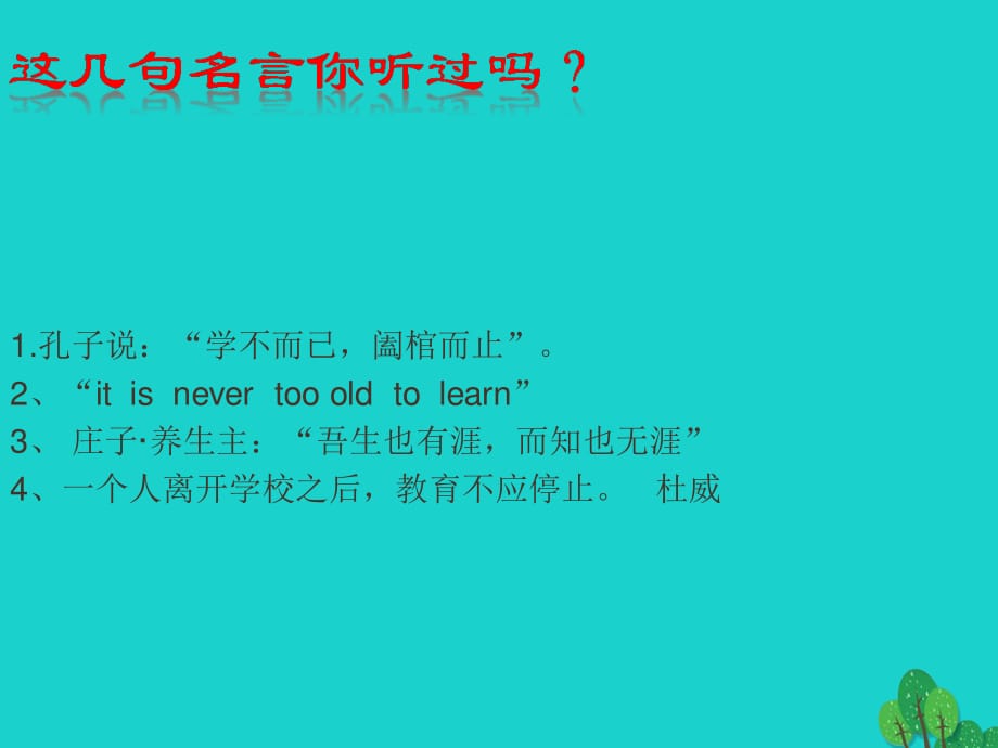 七年级政治上册 3_1_2 培养终身学习观念课件 粤教版（道德与法治）.ppt_第1页