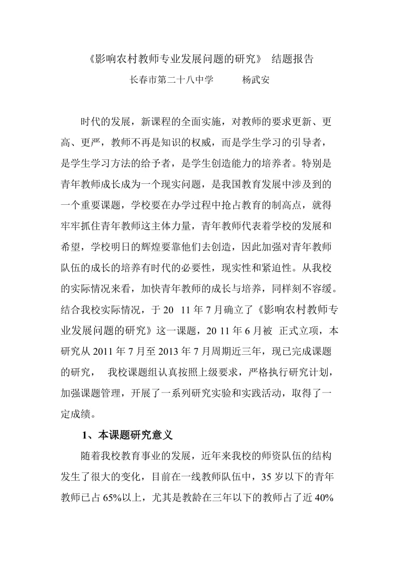 影响农村教师专业发展问题的研究结题报告.doc_第1页