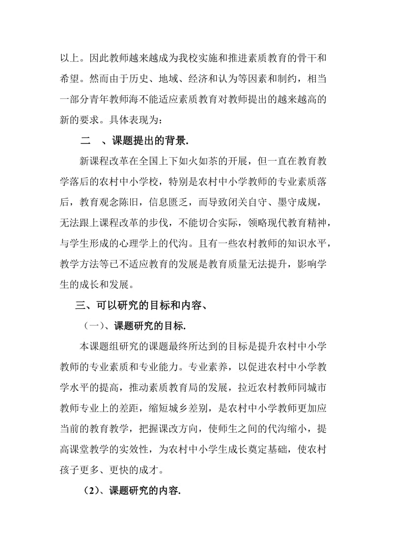 影响农村教师专业发展问题的研究结题报告.doc_第2页