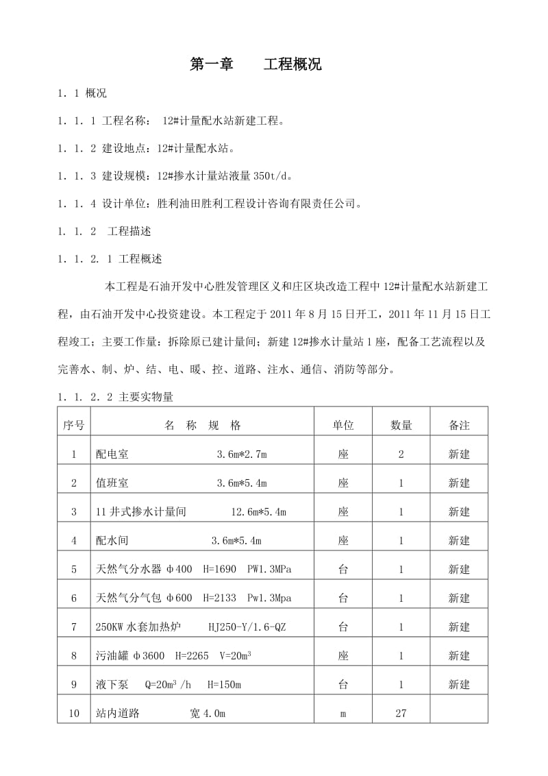 计量配水站工程施工组织设计.doc_第1页