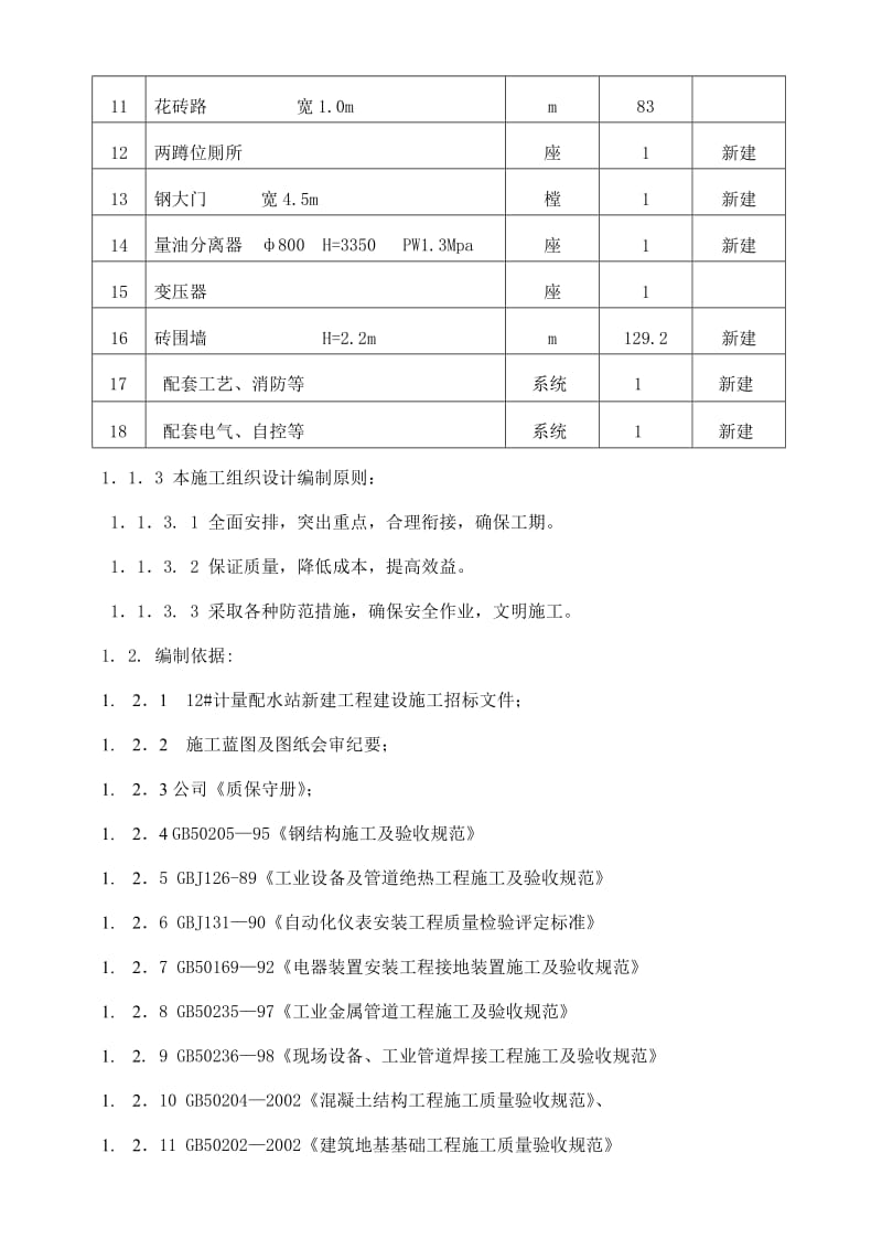 计量配水站工程施工组织设计.doc_第2页