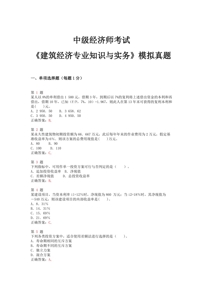 中级经济师考试《建筑经济专业知识与实务》模拟真题推精选.doc_第1页