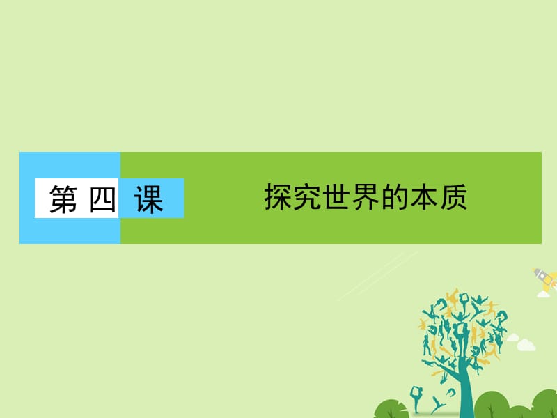 2016-2017学年高中政治2.4.1世界的物质性课件新人教必修4.ppt_第1页