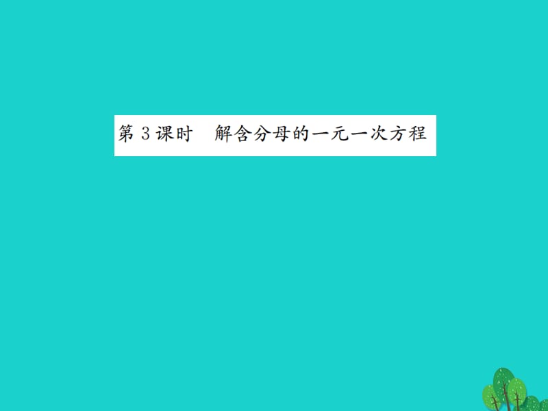 七年級數(shù)學(xué)上冊 5.2 求解一元一次方程 第3課時 解含分母的一元一次方程課件 （新版）北師大版.ppt_第1頁