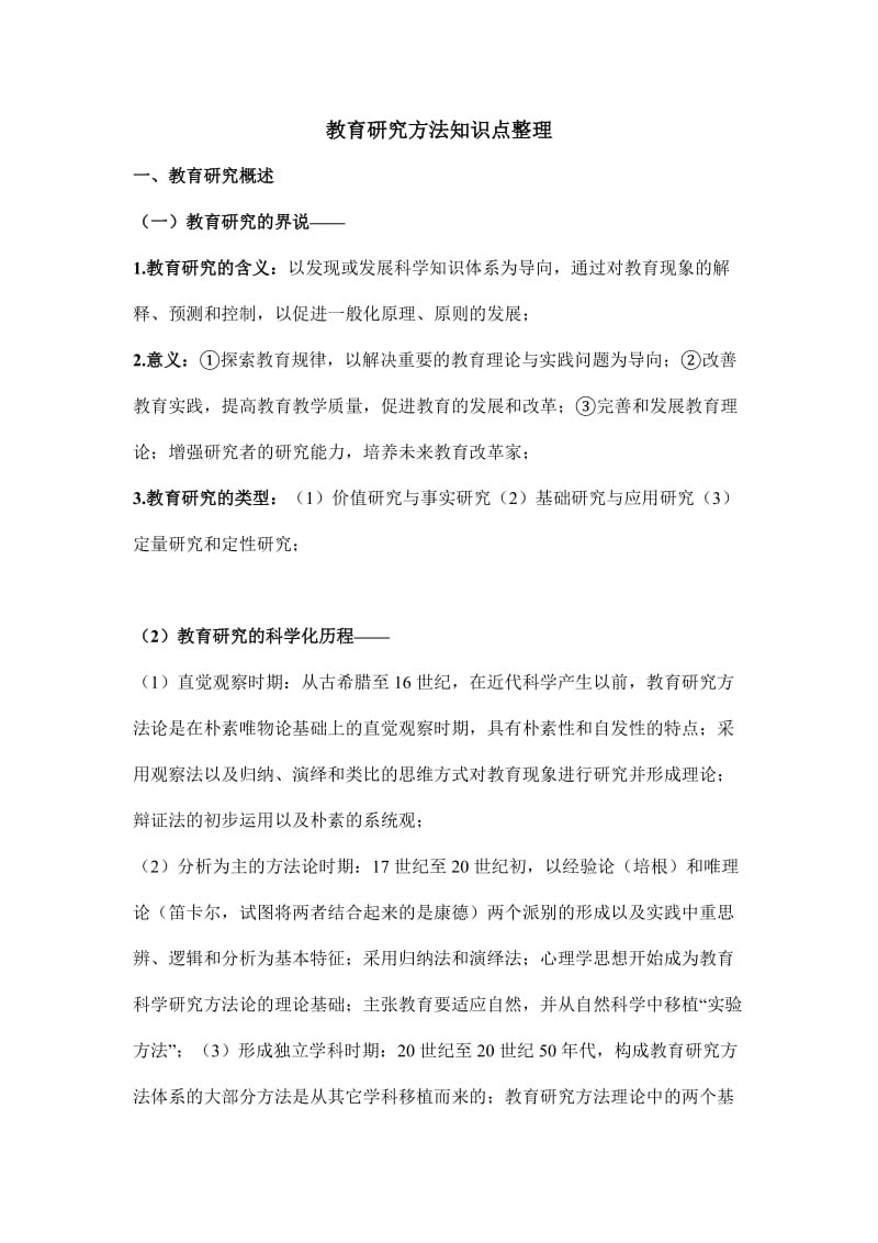 考研教育研究方法知识点整理.doc_第1页