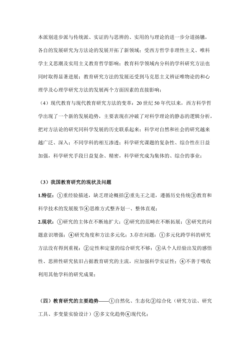 考研教育研究方法知识点整理.doc_第2页