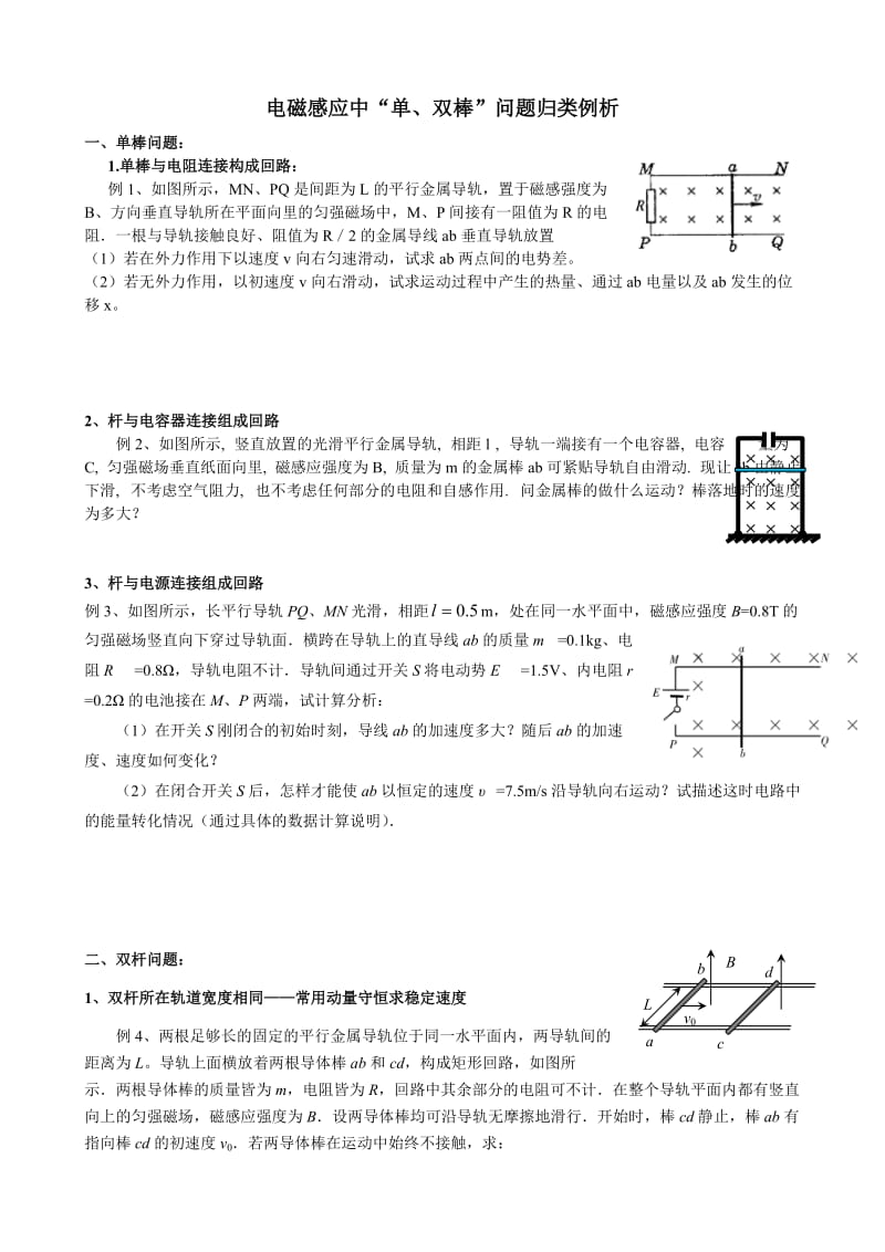 电磁感应中“单、双棒”问题归类例析.doc_第1页