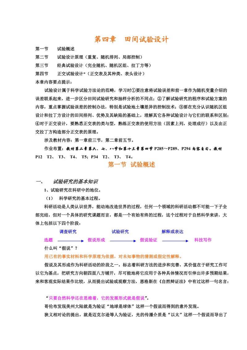 生物统计学课件 第五章 田间试验设计.doc_第1页