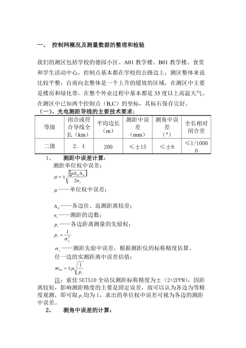 测量平差技术报告.doc_第2页