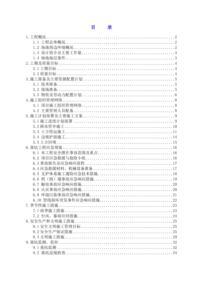 泰州康和学校东侧安置区基坑工程施工组织设计(土方、丼点).doc_第1页