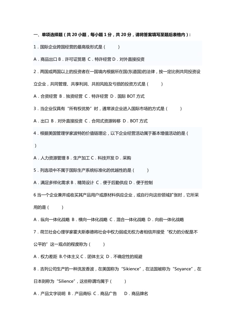 《跨国公司经营与管理》试题样题.doc_第1页