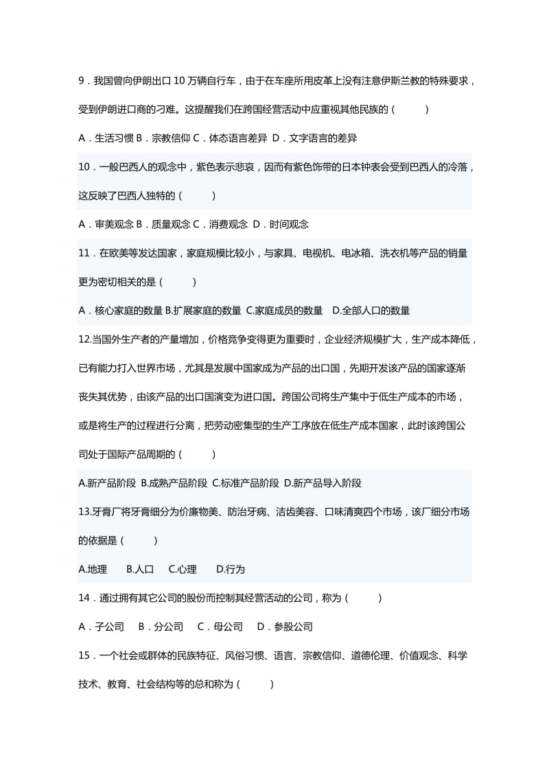 《跨国公司经营与管理》试题样题.doc_第2页