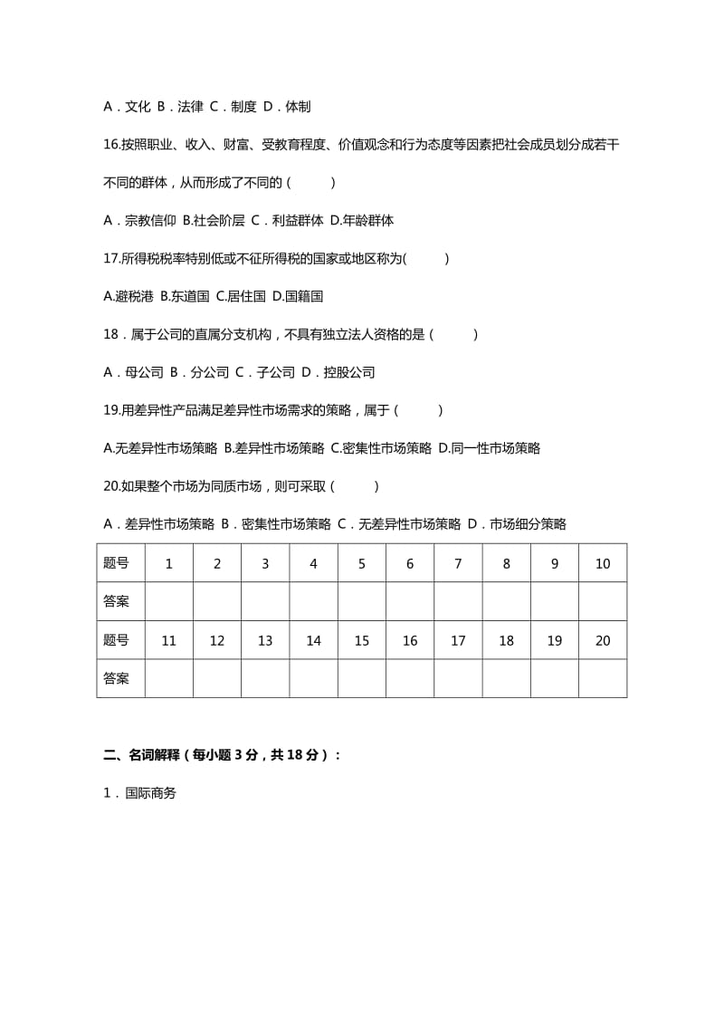 《跨国公司经营与管理》试题样题.doc_第3页