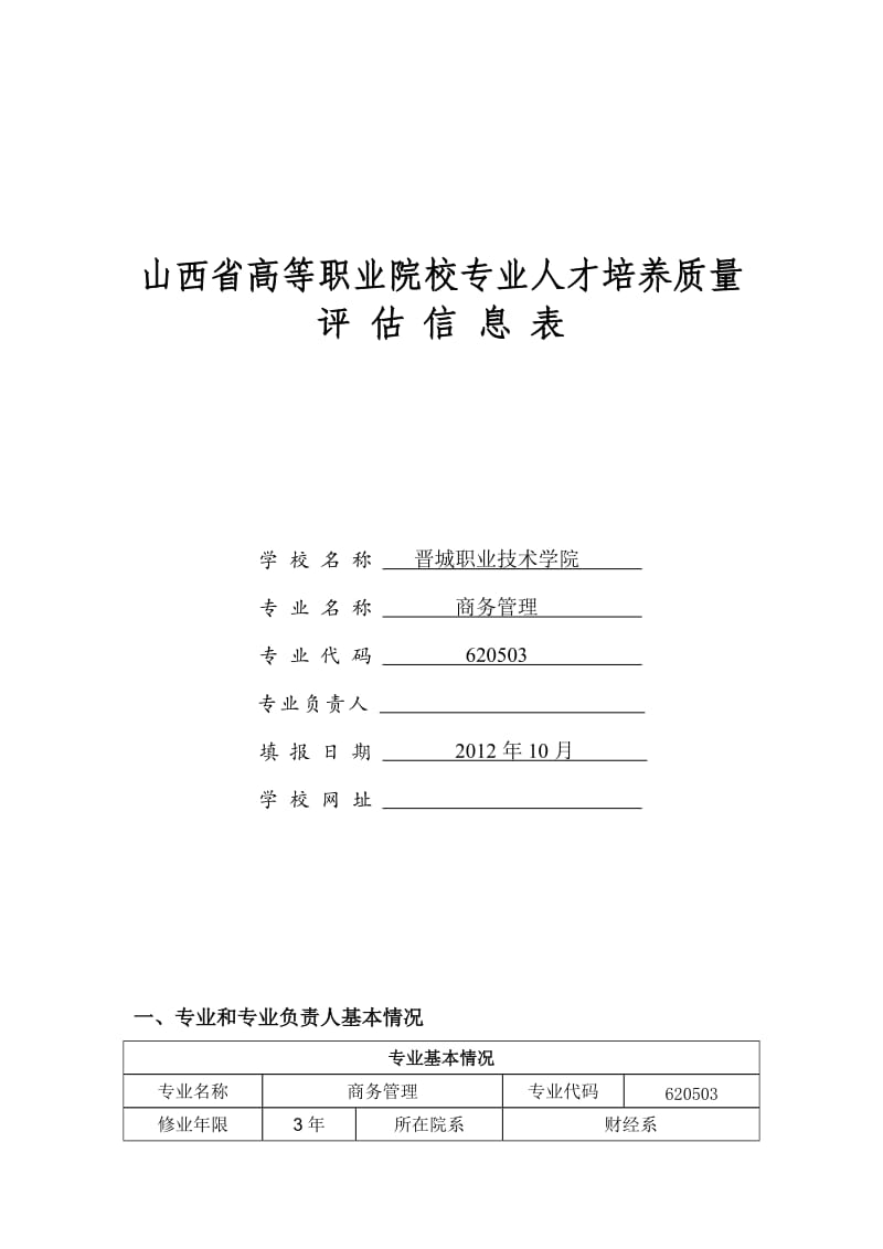 烟台南山学院工商企业管理特色专业申报书-报版.doc_第1页