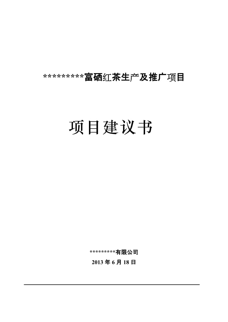 富硒红茶推广项目项目建议书.doc_第1页