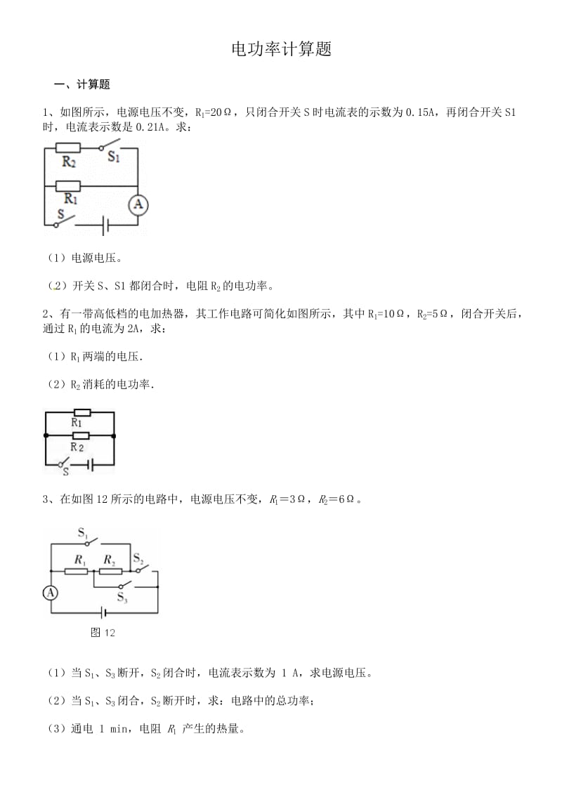 电功率计算题.doc_第1页