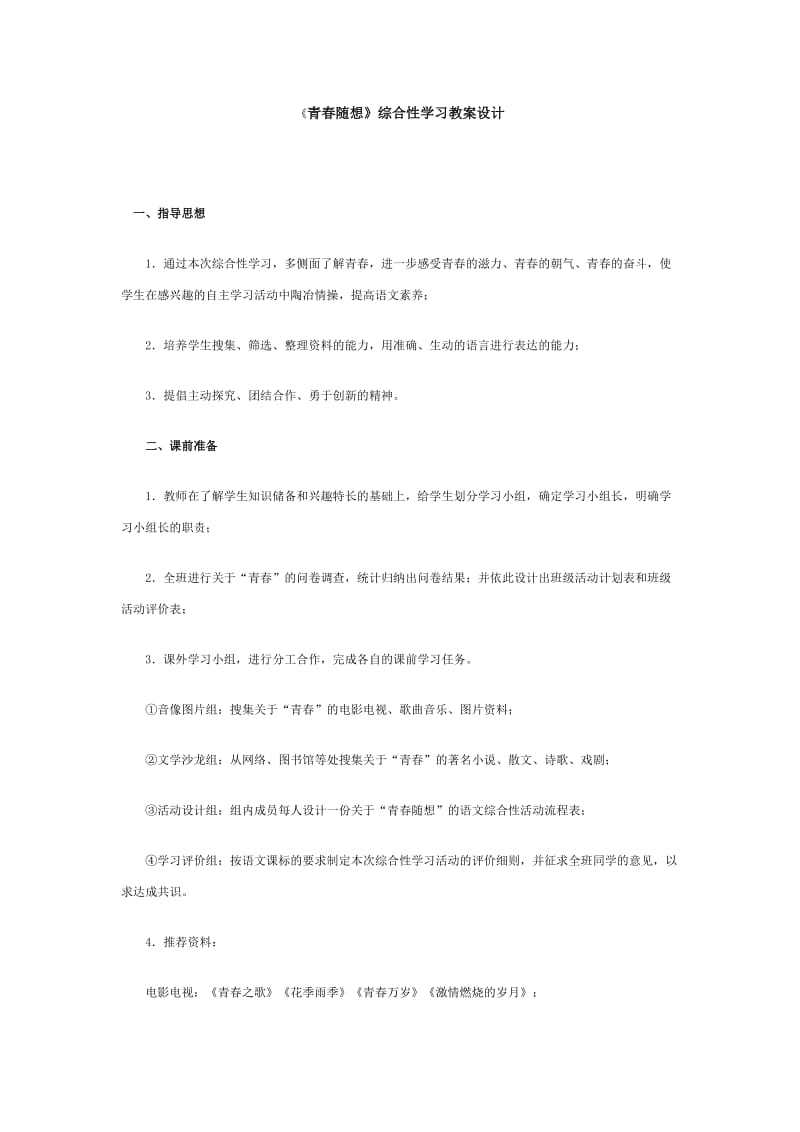 《青春随想》综合性学习教案设计.doc_第1页