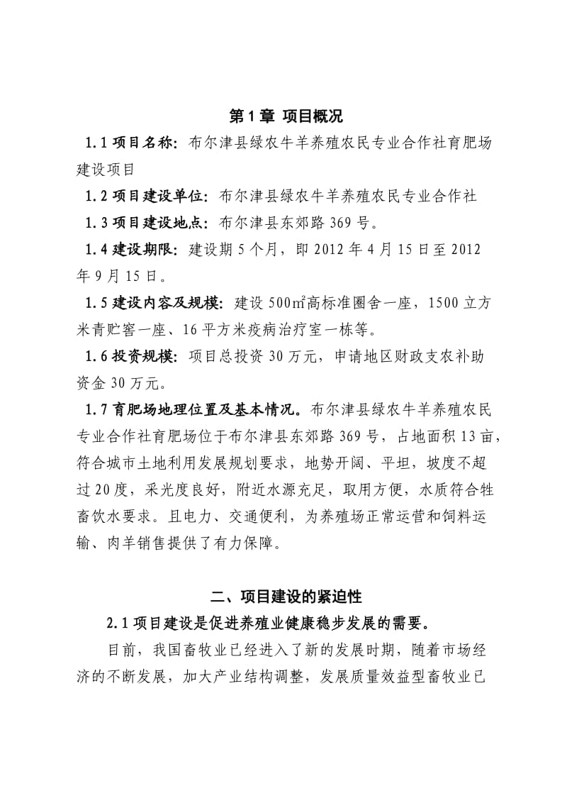 绿农牛羊养殖农民专业合作社育肥场建设项目建议书.doc_第3页